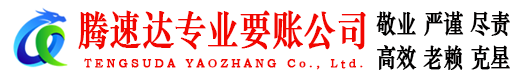 静安要账公司